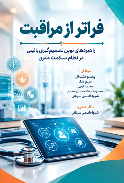 فراتر از مراقبت، راهبردهای نوین تصمیم‌گیری بالینی در نظام سلامت مدرن